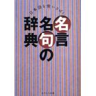 名言名句の辞典　日本語を使いさばく
