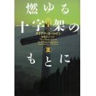 燃ゆる十字架のもとに　３