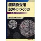 組織検査用試料のつくり方　組織の現出