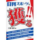 日刊スポーツで獲る！！　日刊スポーツ１紙で勝つ馬券予想術