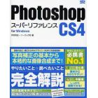 Ｐｈｏｔｏｓｈｏｐ　ＣＳ４スーパーリファレンス　ｆｏｒ　Ｗｉｎｄｏｗｓ