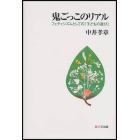 鬼ごっこのリアル　フェティシズムとしての「子どもの遊び」