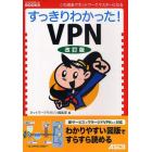 すっきりわかった！ＶＰＮ