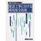 建設工事における環境保全技術