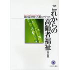 これからの高齢者福祉　改訂版