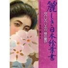 麗しき日本絵葉書１００の世界