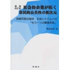 社会的企業が拓く市民的公共性の新次元　持続可能な経済・社会システムへの「もう一つの構造改革」