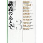 講義のあとで　知の追究者たちが語る学問の入り口とその世界　３