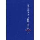 日本のコンクリート技術を支えた１００人