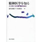 精神医学を知る　メンタルヘルス専門職のために