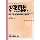 心療内科ケーススタディー　プライマリケアにおける心身医療