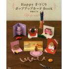 Ｈａｐｐｙ手づくりポップアップカードＢｏｏｋ