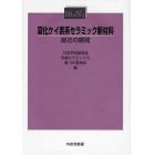 窒化ケイ素系セラミック新材料　最近の展開