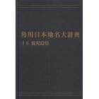 角川日本地名大辞典　４６　オンデマンド版