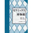 セラミックス博物館