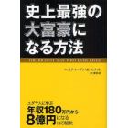 史上最強の大富豪になる方法　ユダヤ人に学ぶ年収１８０万円から８億円になる１１の秘訣