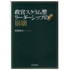 政官スクラム型リーダーシップの崩壊