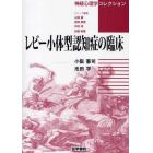 レビー小体型認知症の臨床