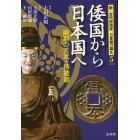 新・古代史検証日本国の誕生　５