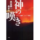 神の嘆き　これからの地球、これからの日本