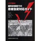 これで安心！歯科診療室での患者急変対応ガイド