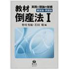 教材倒産法　　　１　解説篇・問題篇