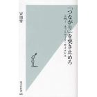 「つながり」を突き止めろ　入門！ネットワーク・サイエンス