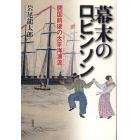 幕末のロビンソン　開国前後の太平洋漂流（ロビンソン・クルーソー・ゲーム）