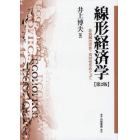 線形経済学　非負解の存在・双対性をめぐって