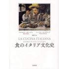 食のイタリア文化史