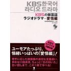 ＫＢＳの韓国語ラジオドラマ　愛情編