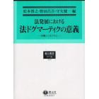 法発展における法ドグマーティクの意義　日独シンポジウム