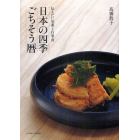 日本の四季ごちそう暦　伝えたい旬菜と行事食