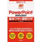 ＰｏｗｅｒＰｏｉｎｔ　２０１０＆２００７基本ワザ＆便利ワザ　Ｗｉｎｄｏｗｓ版