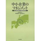 中小企業のマネジメント　名古屋経営の実証的研究