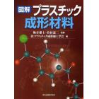 図解プラスチック成形材料