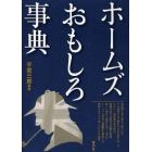 ホームズおもしろ事典