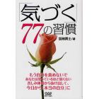 「気づく」７７の習慣