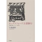 オックスフォード古書修行　書物が語るイギリス文化史
