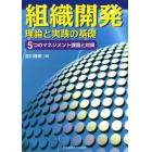 組織開発　理論と実践の基礎　５つのマネジメント課題と対策