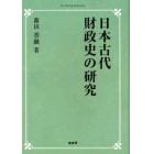 日本古代財政史の研究　オンデマンド版