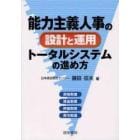 能力主義人事の設計と運用トータルシステムの進め方