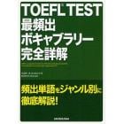 ＴＯＥＦＬ　ＴＥＳＴ最頻出ボキャブラリー完全詳解