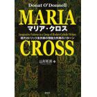 マリア・クロス　現代カトリック系作家の想像力作用のパターン