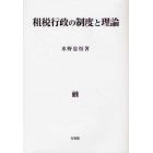 租税行政の制度と理論