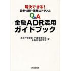 Ｑ＆Ａ金融ＡＤＲ活用ガイドブック　解決できる！証券・銀行・保険のトラブル