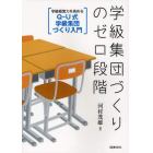 学級集団づくりのゼロ段階　Ｑ－Ｕ式学級集団づくり入門　学級経営力を高める