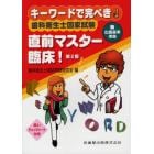 キーワードで完ぺき！歯科衛生士国家試験直前マスター臨床！