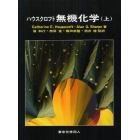 ハウスクロフト無機化学　上