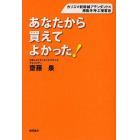 あなたから買えてよかった！　カリスマ新幹線アテンダントの感動を呼ぶ接客術